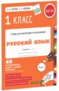 Русский язык. 1 класс. 49 проверочных работ в одной тетрадке. ФГОС
