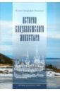 Святыни Кольского Севера. Книга III. История Кандалакшского монастыря
