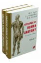Textbook of human anatomy. For medical students. In 2 volumes