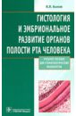 Гистология и эмбриональное развитие органов полости рта человека. Учебное пособие