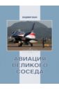 Авиация Великого соседа. Книга 3. Боевые самолеты Китая