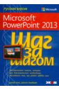 Microsoft PowerPoint 2013. Шаг за шагом