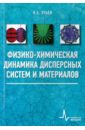 Физико-химическая динамика дисперсных систем и материалов