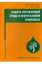 Защита окружающей среды в нефтегазовом комплексе