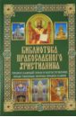 Православный храм и богослужение. Нравственные нормы православия