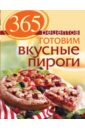 365 рецептов. Готовим вкусные пироги