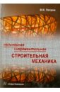 Нелинейная инкрементальная строительная механика