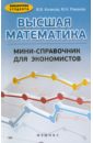 Высшая математика: мини-справочник для экономистов. Учебное пособие