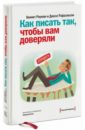 Как писать так, чтобы вам доверяли. О том, как успешно писать и составлять