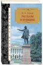 Рассказы о Пушкине