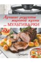 Лучшие рецепты мировой кухни для мультиварки