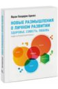 Новые размышления о личном развитии. Здоровье. Совесть. Любовь