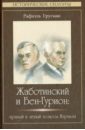 Жаботинский и Бен-Гурион: правый и левый полюсы