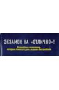 Экзамен на "отлично"! Волшебные пожелания, которые помогут сдать экзамен без проблем
