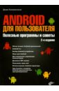 Android для пользователя. Полезные программы и советы