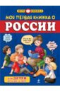 Моя первая книжка о России
