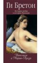 История любви в истории Франции. Книга 8. Наполеон и Мария-Луиза