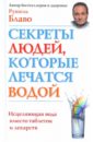 Секреты людей, которые лечатся водой. Исцеляющая вода вместо таблеток и лекарств