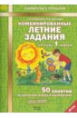 Комбинированные летние задания за курс 1 класса. 50 занятий по русскому языку и математике. фГОС