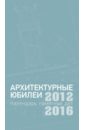 Архитектурные юбилеи. Календарь памятных дат 2012-2016