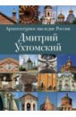Архитектурное наследие России. Книга 2. Дмитрий Ухтомский