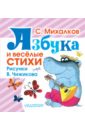 Азбука и весёлые стихи. Стихи, азбука, считалочка