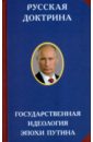 Русская доктрина. Госудаственная идеология эпохи Путина