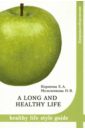 A long and healthy life. Healthy life style guide. Учебное пособие