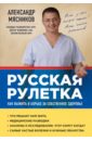 Русская рулетка. Как выжить в борьбе за собственное здоровье