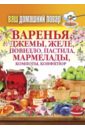 Ваш домашний повар. Варенья, джемы, желе,  повидло, пастила, мармелады, компоты, конфитюр