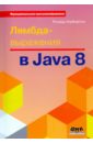 Лямбда-выражения в Java 8. функциональное программирование - в массы