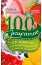 100 рецептов с йогуртом для здоровья кишечника и крепкого иммунитета