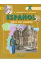 Испанский язык. 10 класс. Учебник. Углубленный уровень. ФГОС (+CD)