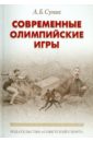 Современные олимпийские игры. Краткий исторический очерк (1896-2012)