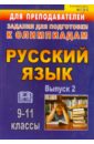 Олимпиадные задания по русскому языку. 9-11 классы. Выпуск 2