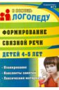 Формирование связной речи детей 4-5 лет. Планирование, конспекты занятий, лексический материал