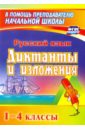 Русский язык. 1-4 классы. Диктанты и изложения. Пособие для родителей. ФГОС