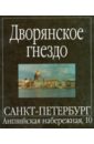 Дворянское гнездо. Санкт-Петербург, Английская набережная, 10