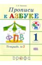 Прописи к учебнику "Азбука". 1 класс. В 4-х тетрадях. Тетрадь №3. РИТМ. ФГОС