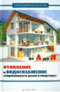 Отопление и водоснабжение современного дома и квартиры от А до Я