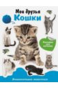 Мои друзья - кошки. Энциклопедия животных с наклейками