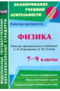 Физика. 7-9 классы. Рабочие программы по учебникам А.В. Перышкина, Е.М. Гутник