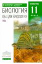 Биология. Общая биология. 11 класс. Углубленный уровень. Учебник. ФГОС