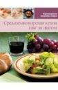 Средиземноморская кухня (том №5)