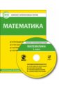 Математика. 1 класс. Комплект интерактивных тестов. ФГОС (CD)