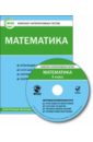 Математика. 4 класс. Комплект интерактивных тестов. ФГОС (CD)