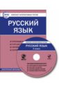Русский язык. 3 класс. Комплект интерактивных тестов. ФГОС (CD)