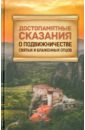 Достопамятные сказания о подвижничестве святых и блаженных отцов