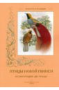 Культура и традиции. Птицы Новой Гвинеи. Иллюстрации Джона Гульда