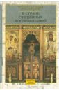 В стране священных воспоминаний